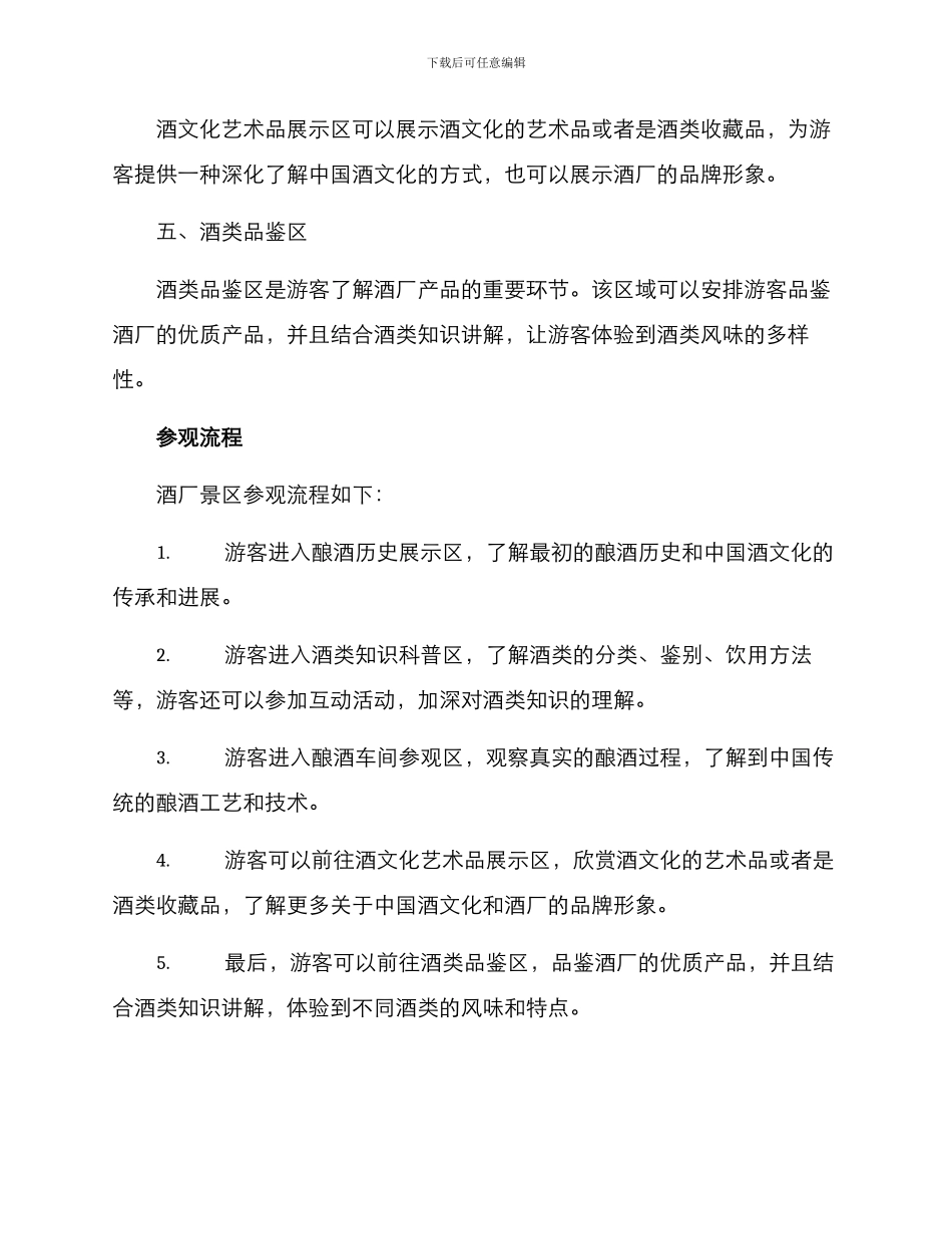 酒厂景区参观方案_第2页