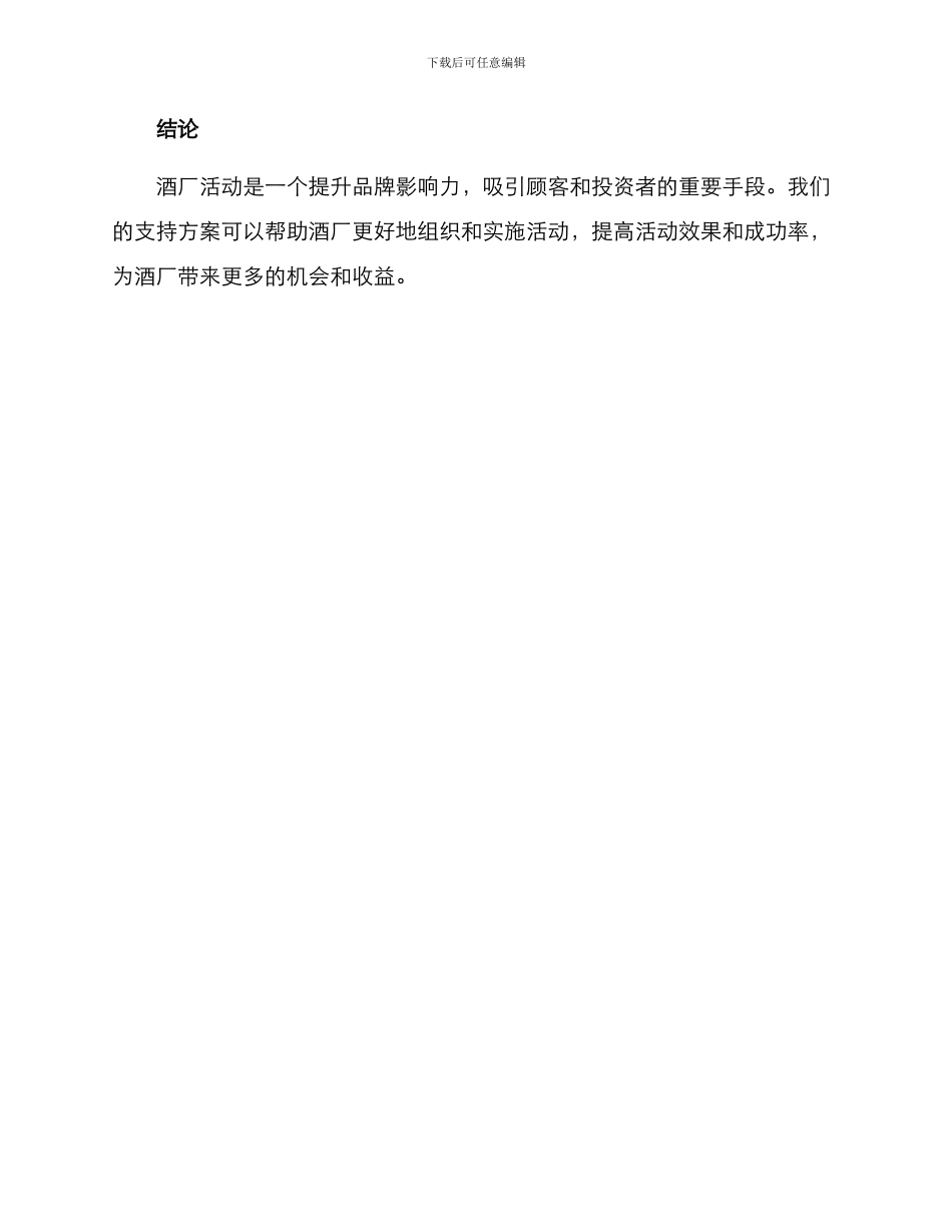 酒厂活动支持方案_第3页