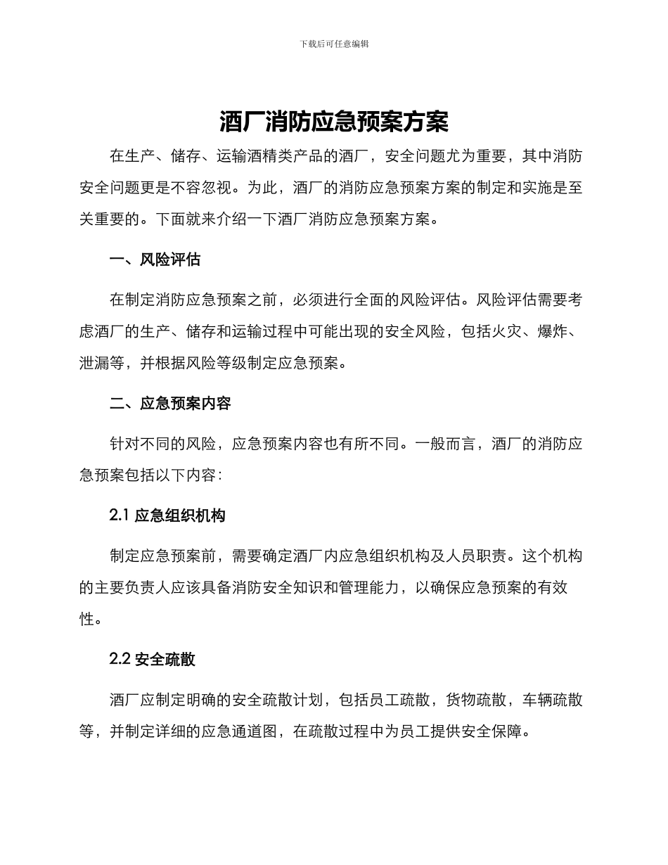 酒厂消防应急预案方案_第1页