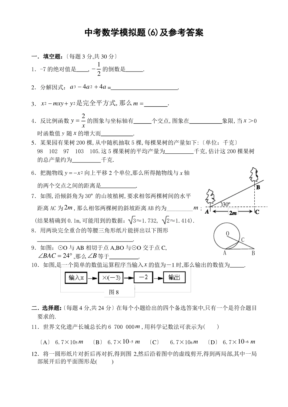 中考数学模拟试题6_第1页