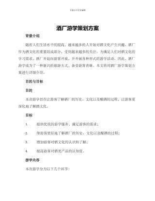 酒厂游学策划方案