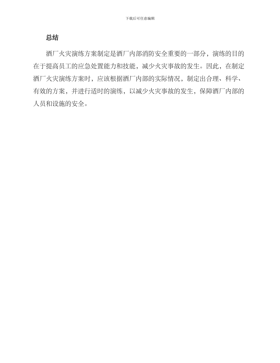 酒厂火灾演练方案_第3页