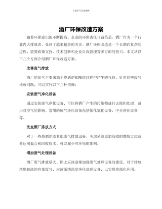 酒厂环保改造方案
