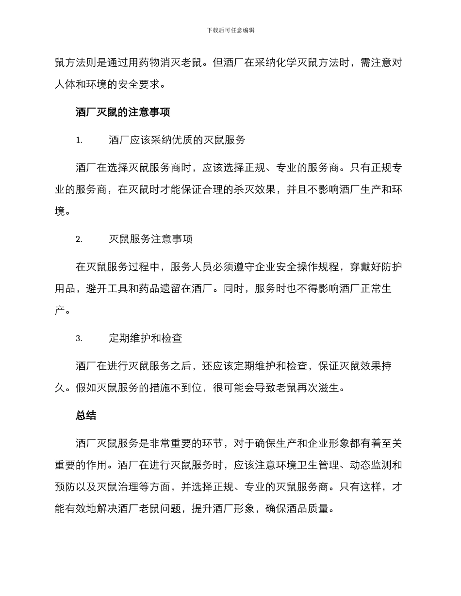 酒厂灭鼠服务方案_第2页