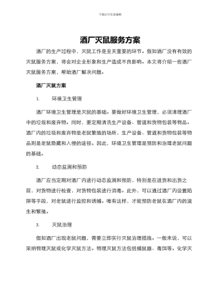 酒厂灭鼠服务方案