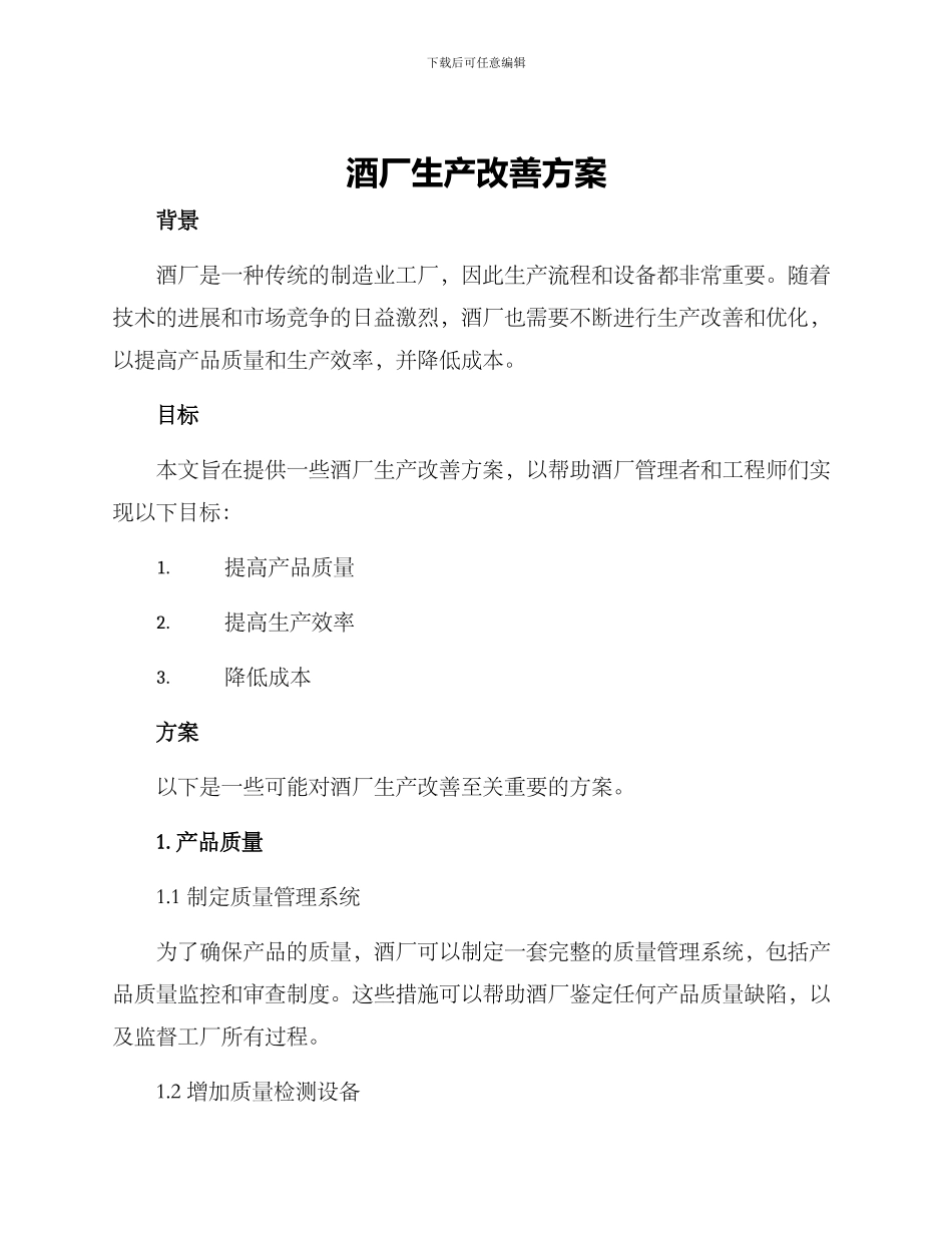 酒厂生产改善方案_第1页