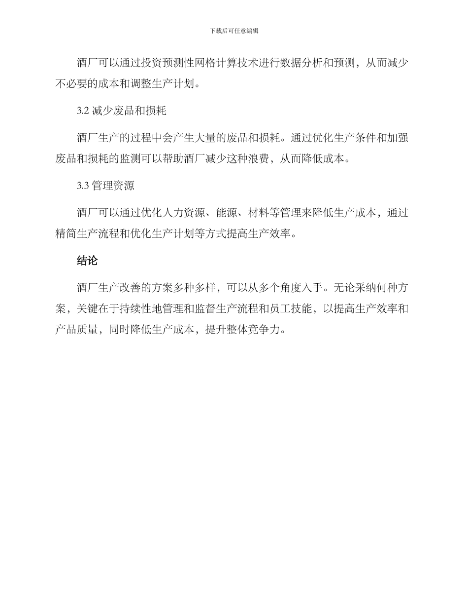 酒厂生产改善方案_第3页