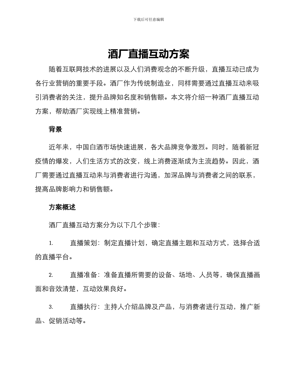 酒厂直播互动方案_第1页