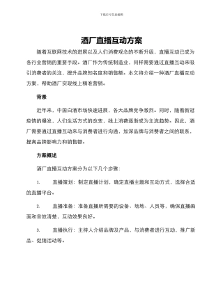 酒厂直播互动方案