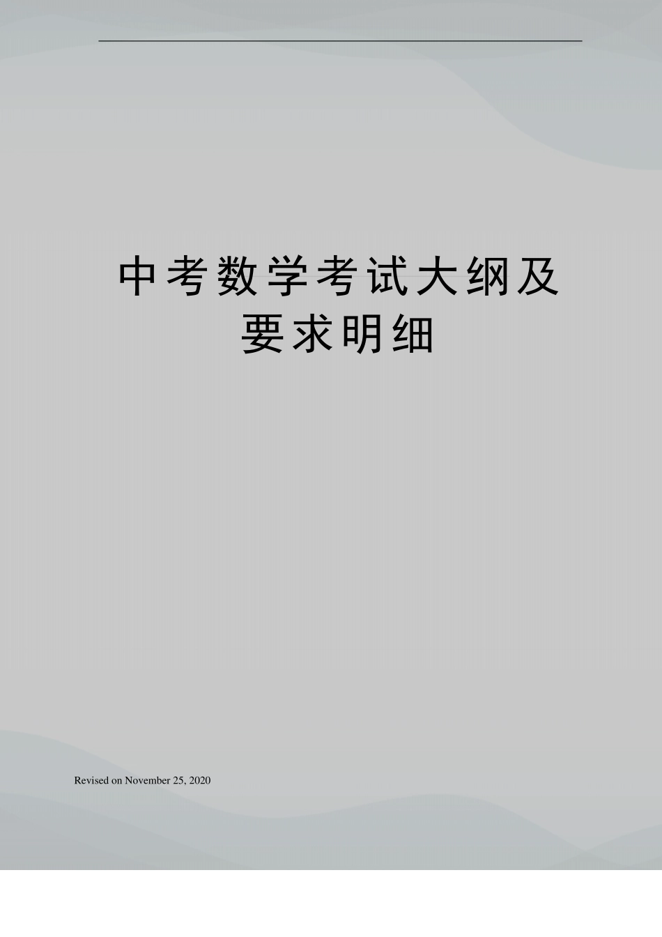 中考数学考试大纲及要求明细_第1页