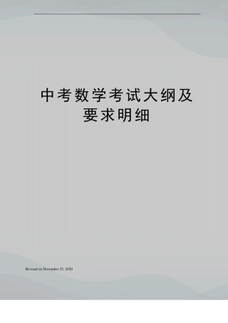 中考数学考试大纲及要求明细