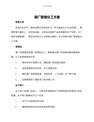 酒厂管理分工方案
