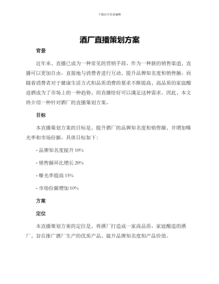 酒厂直播策划方案