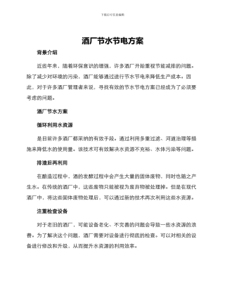 酒厂节水节电方案