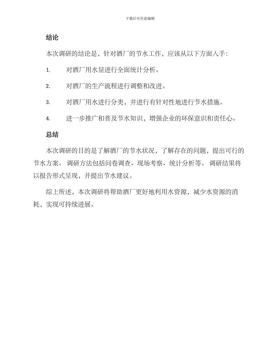 酒厂节水调研方案_第3页