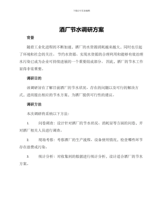 酒厂节水调研方案