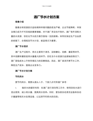 酒厂节水计划方案
