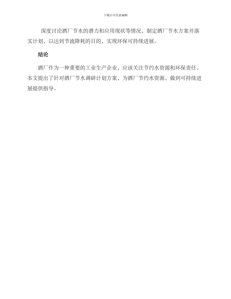 酒厂节水调研计划方案_第3页