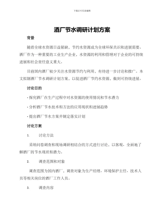 酒厂节水调研计划方案