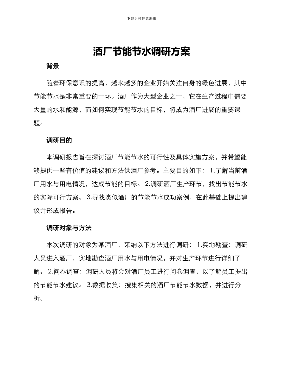 酒厂节能节水调研方案_第1页