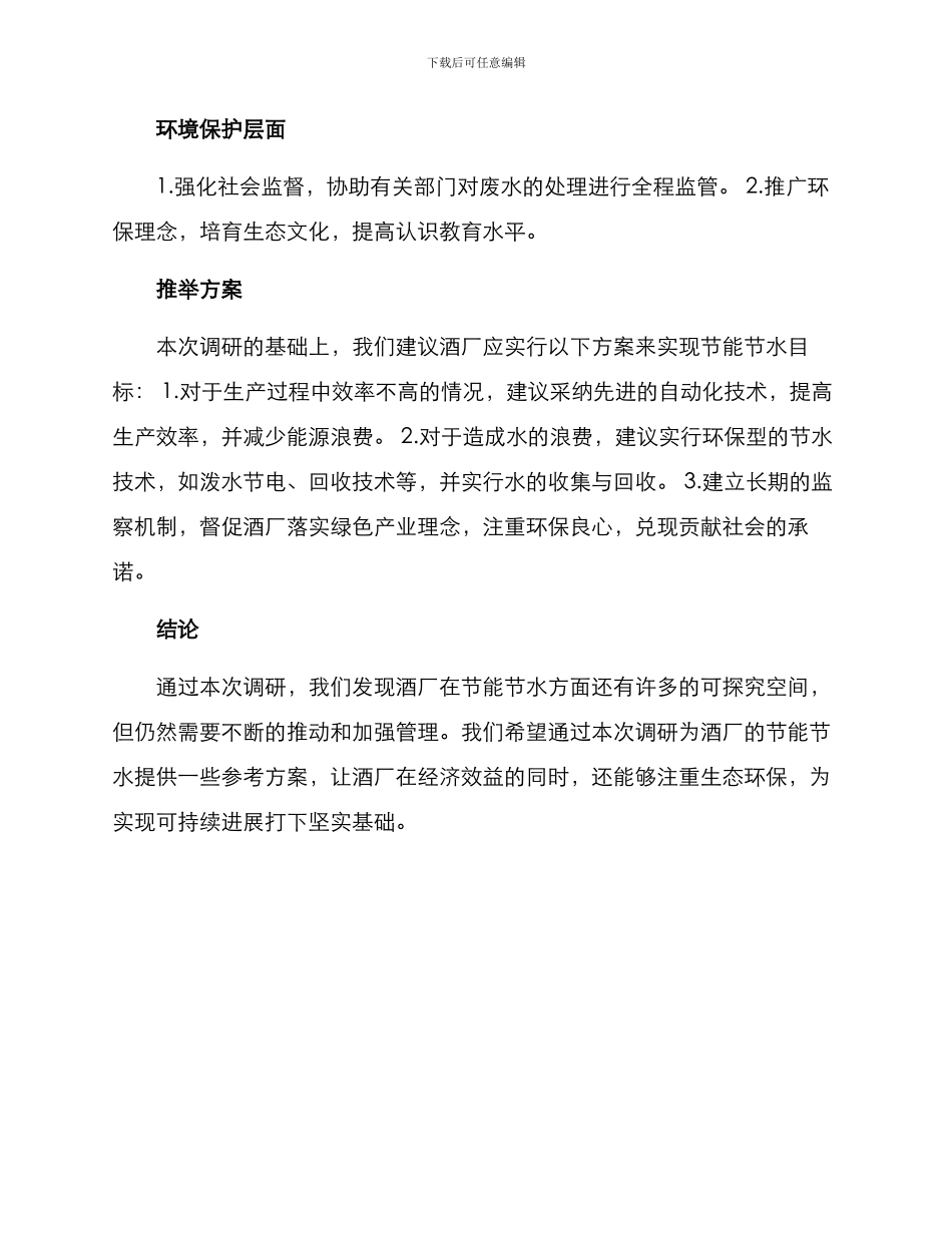 酒厂节能节水调研方案_第3页