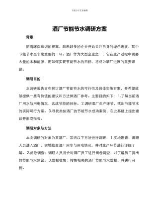 酒厂节能节水调研方案