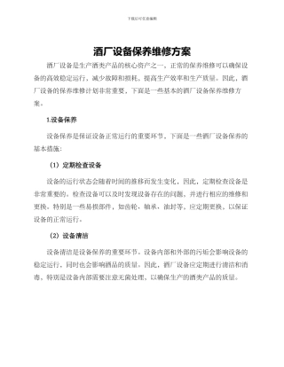 酒厂设备保养维修方案