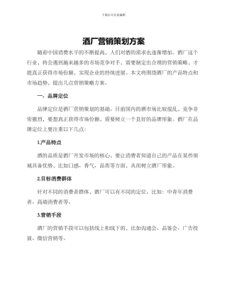 酒厂营销策划方案