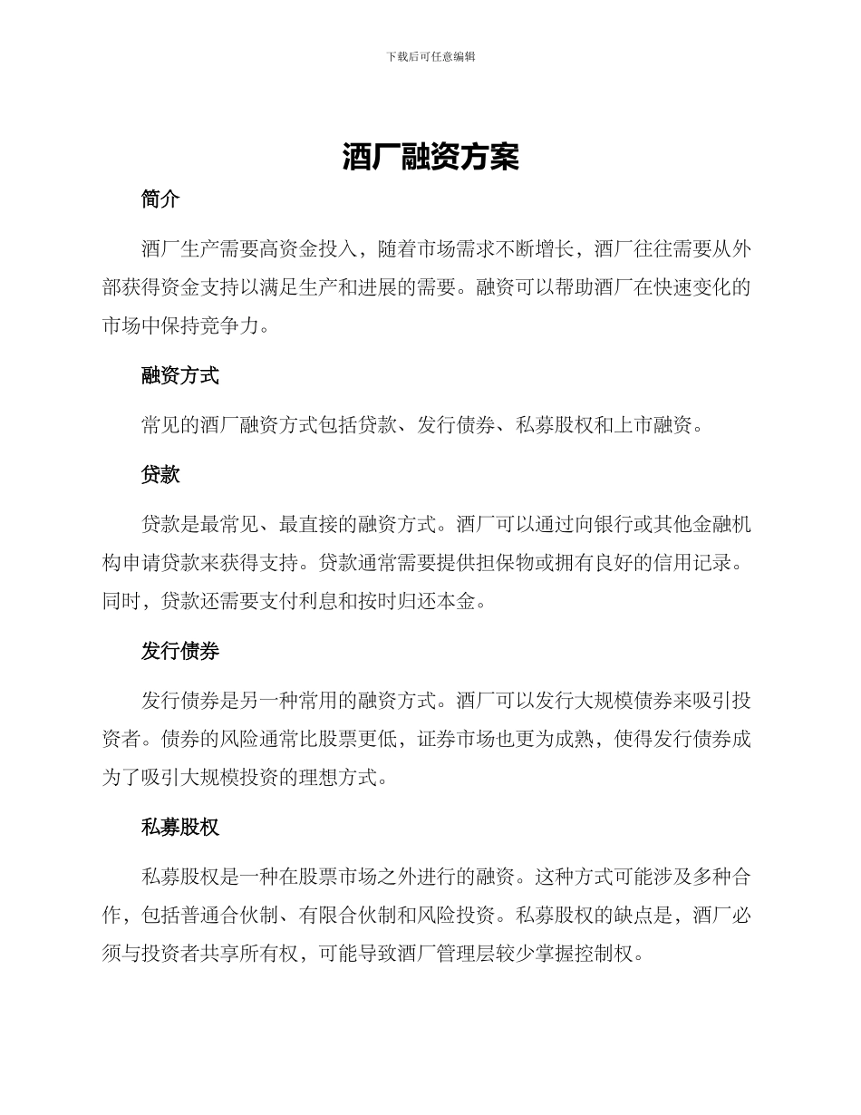 酒厂融资方案_第1页