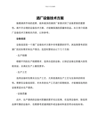 酒厂设备技术方案
