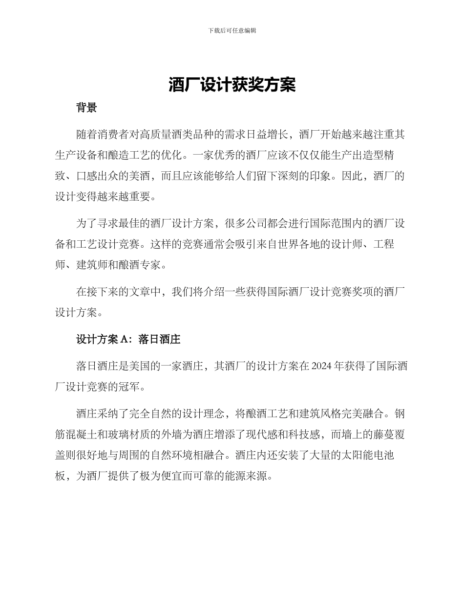 酒厂设计获奖方案_第1页
