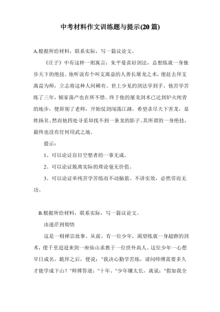 中考材料作文训练题与提示