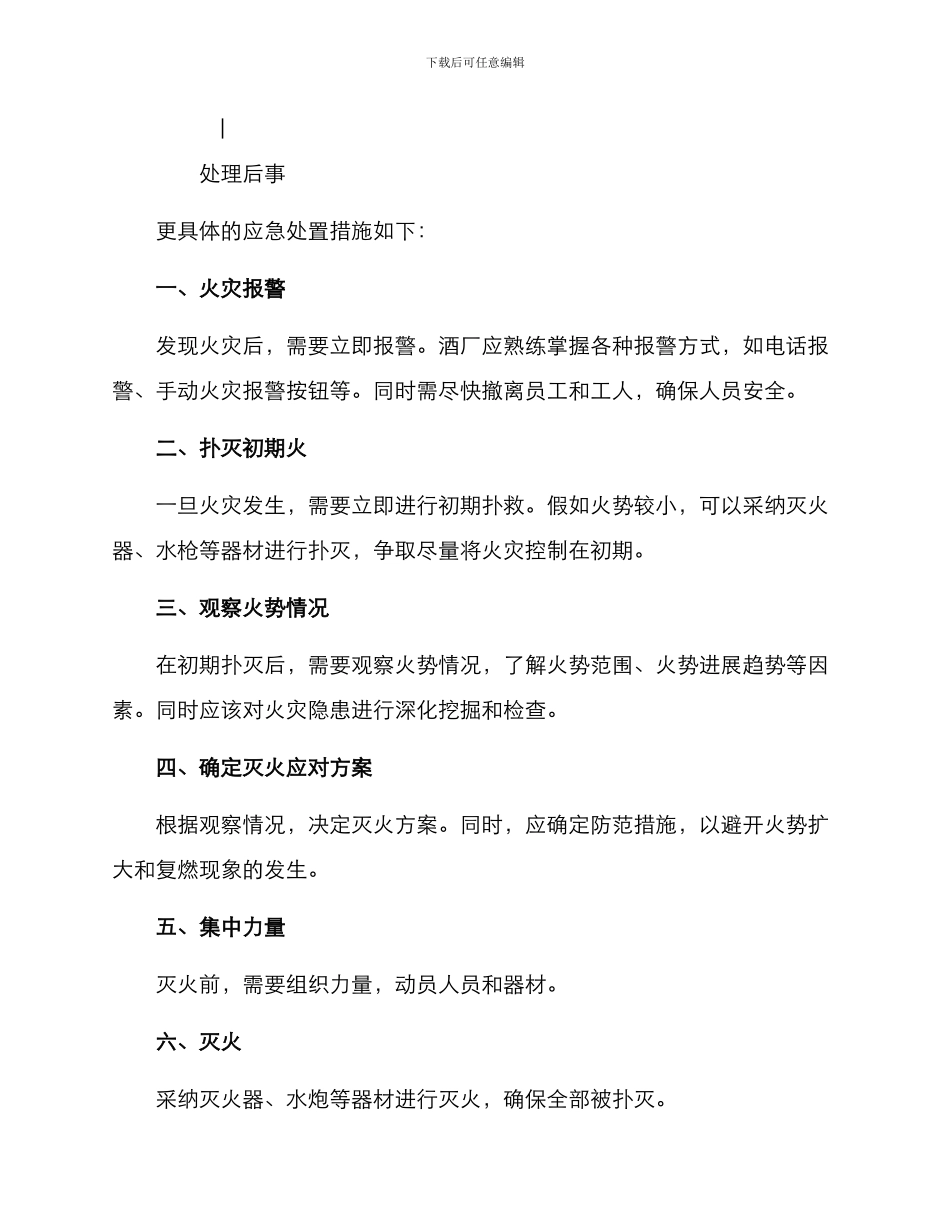 酒厂起火处置方案_第3页