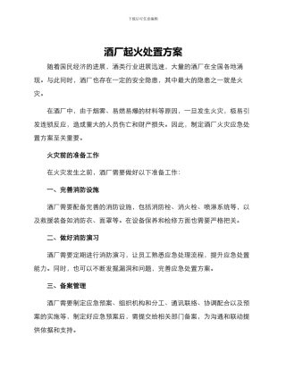 酒厂起火处置方案