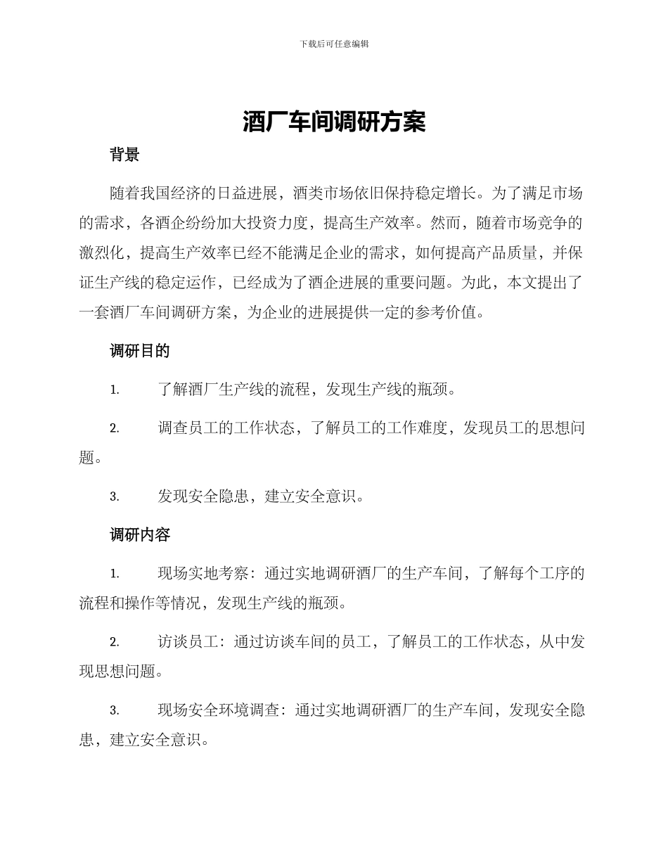 酒厂车间调研方案_第1页