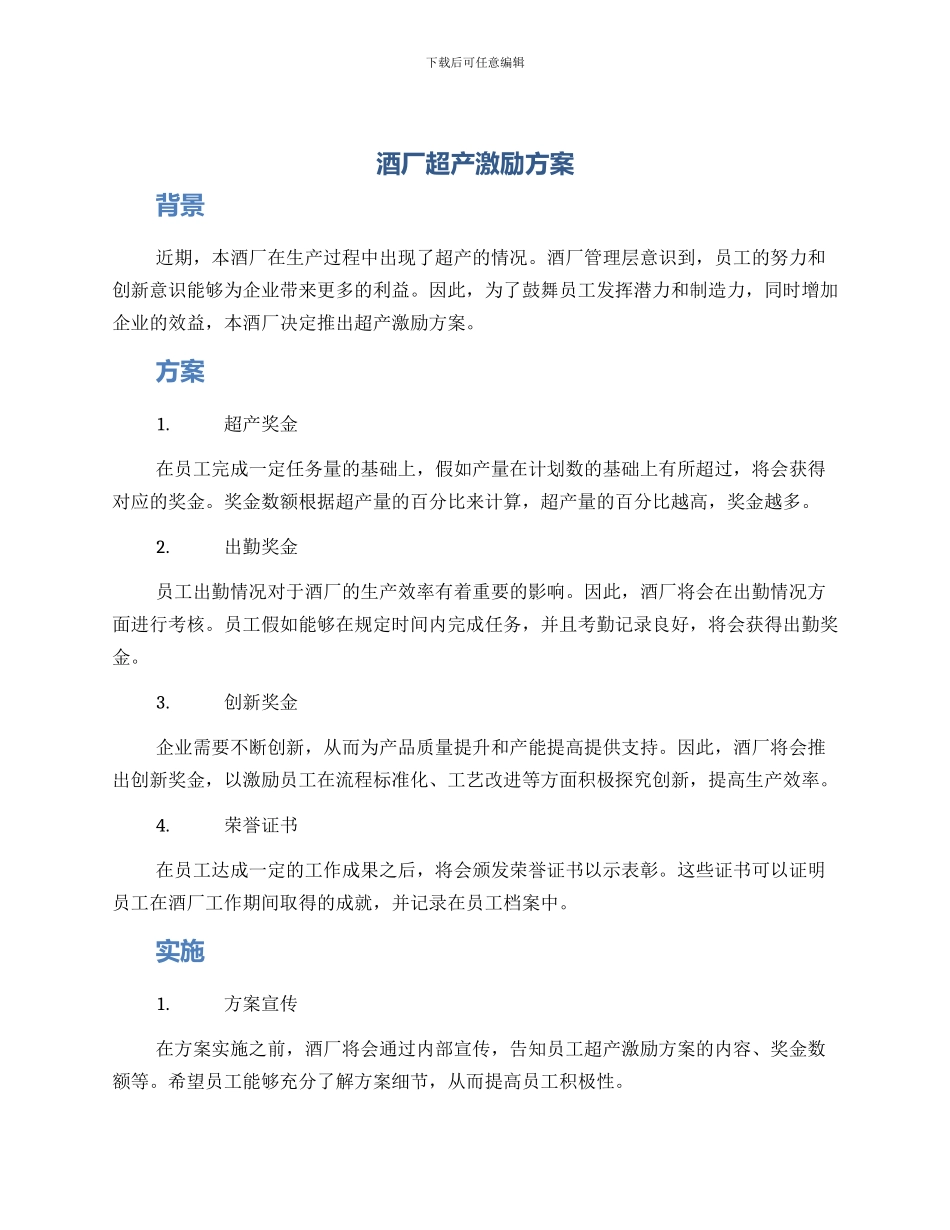 酒厂超产激励方案_第1页