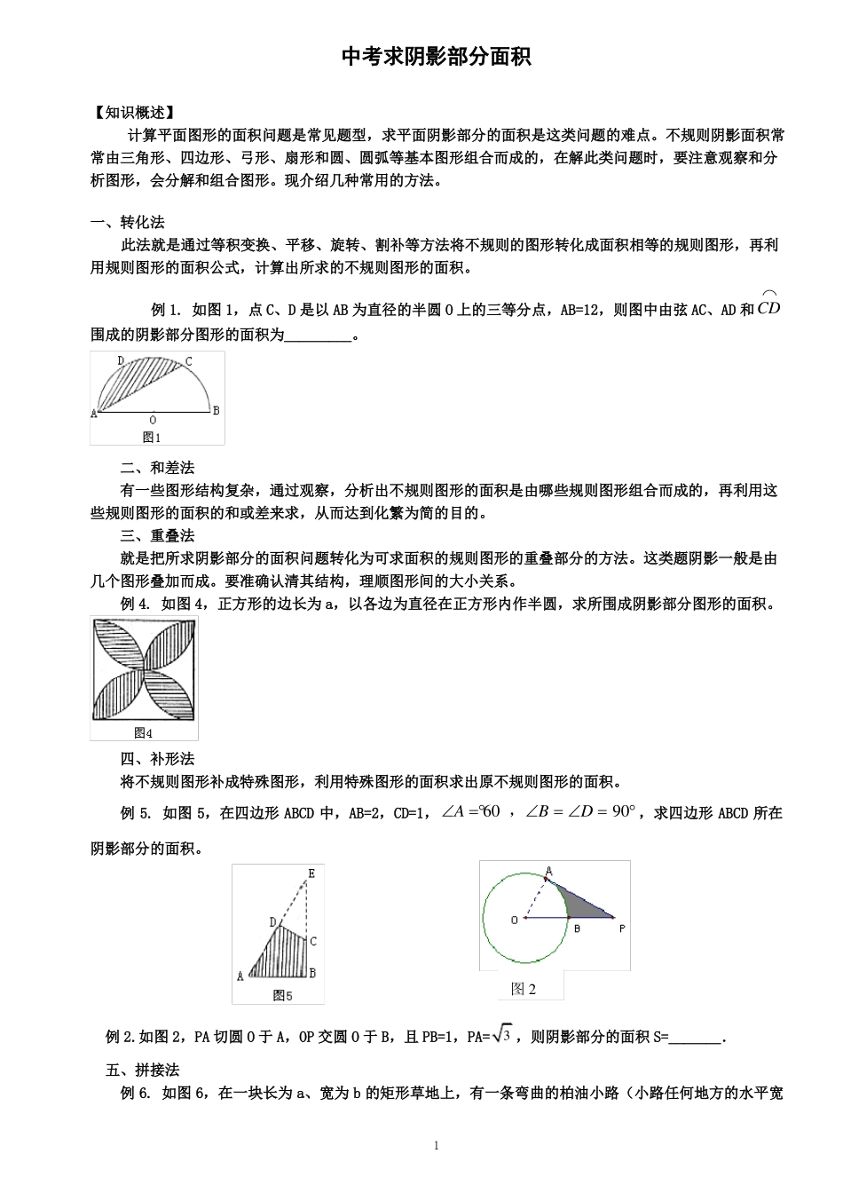 中考求阴影部分面积_第1页