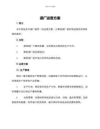 酒厂运营方案