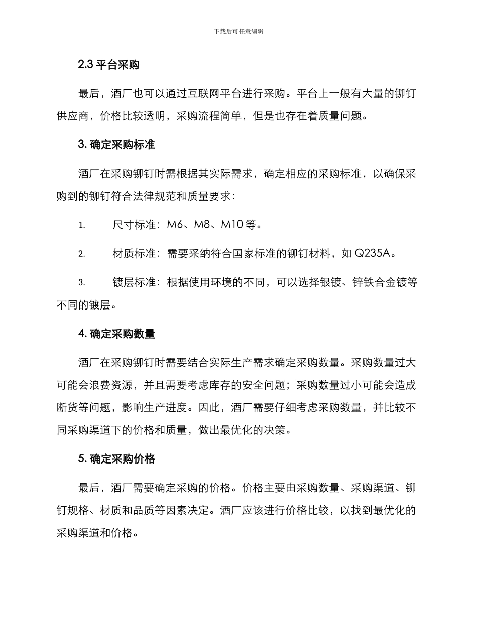 酒厂铆钉采购方案_第2页
