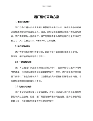 酒厂铆钉采购方案