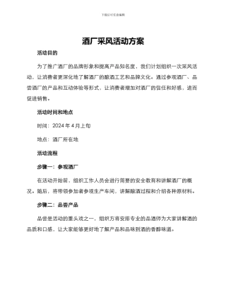 酒厂采风活动方案