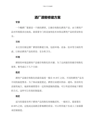酒厂酒窖修建方案