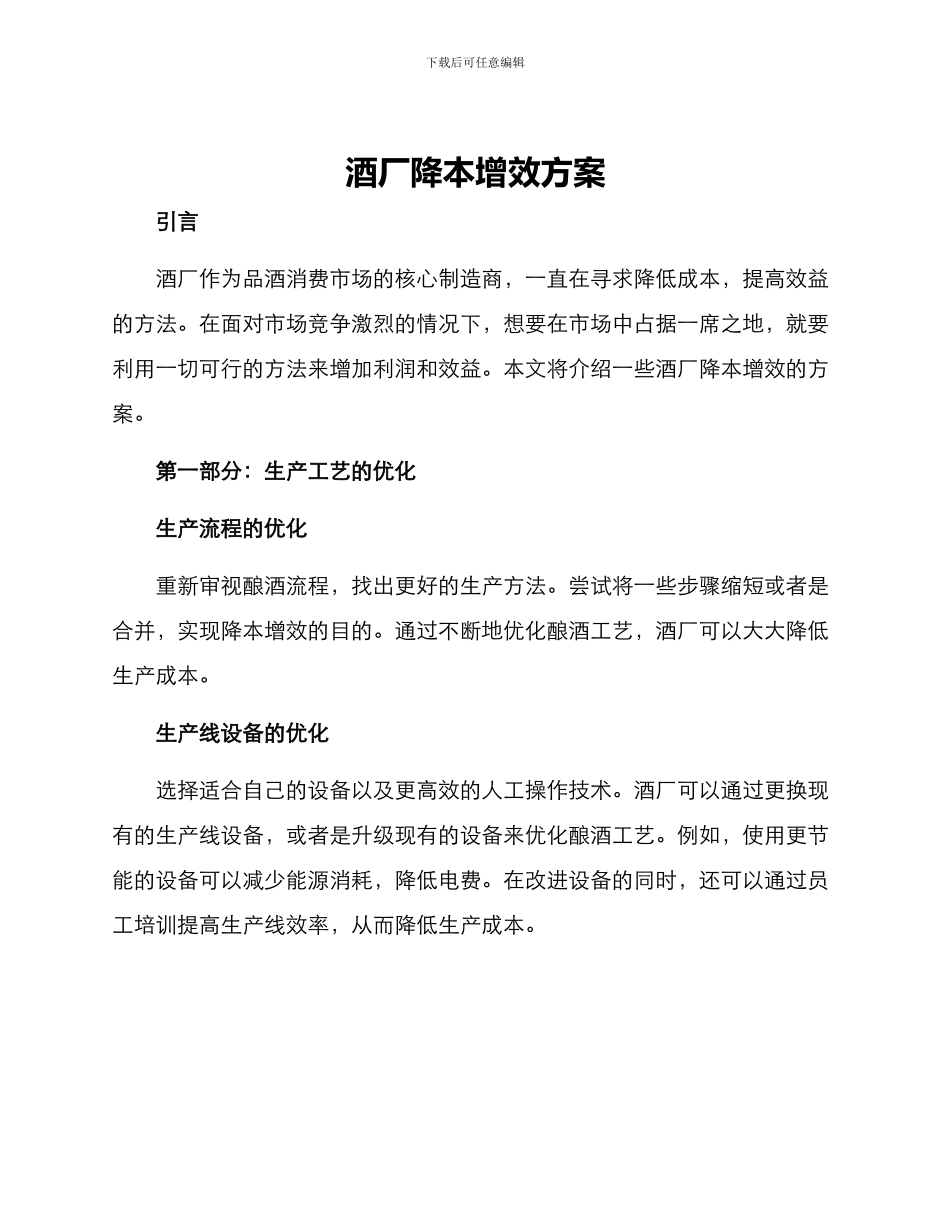 酒厂降本增效方案_第1页