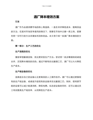 酒厂降本增效方案