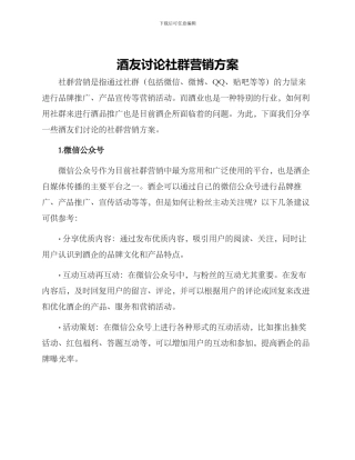 酒友讨论社群营销方案