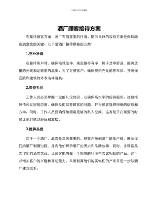 酒厂顾客接待方案