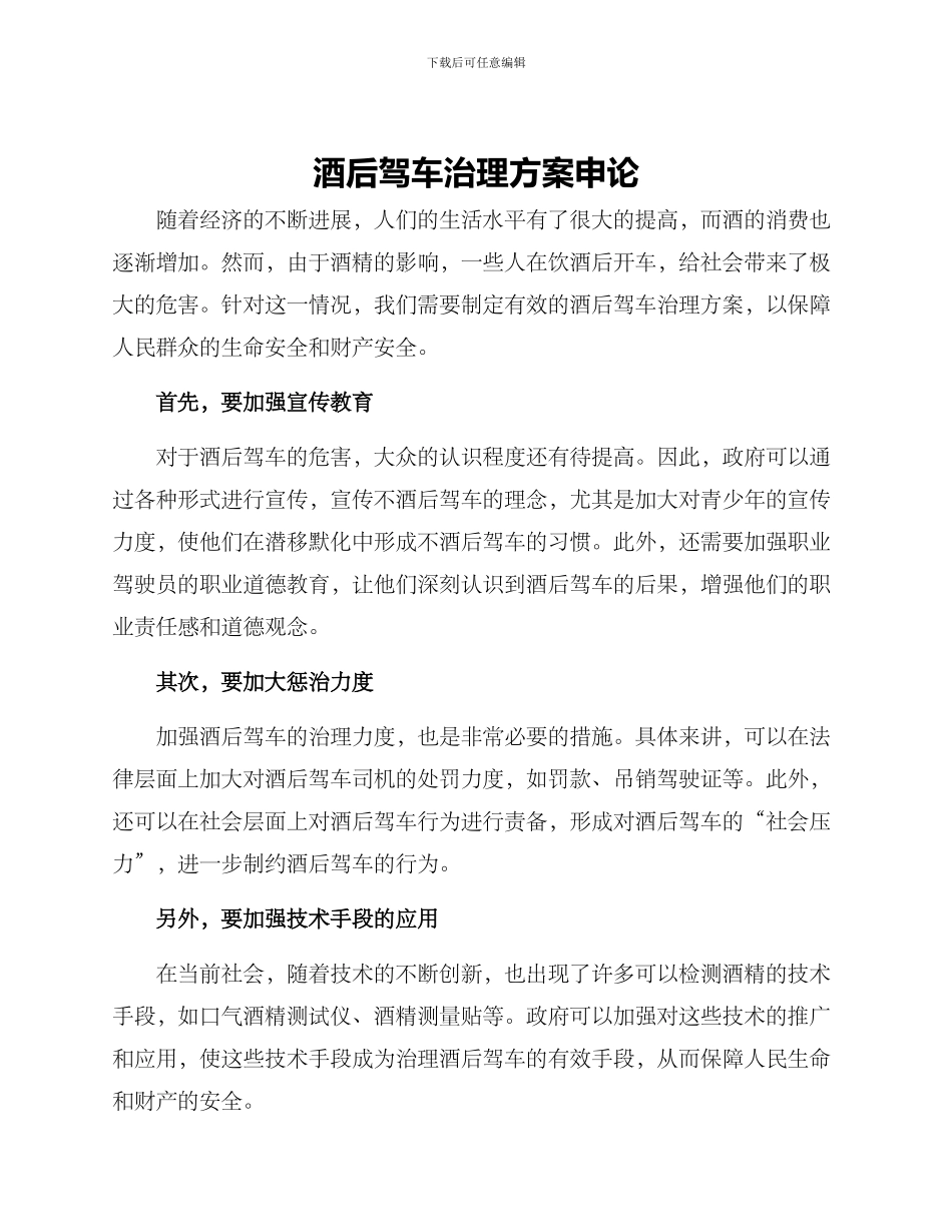 酒后驾车治理方案申论_第1页