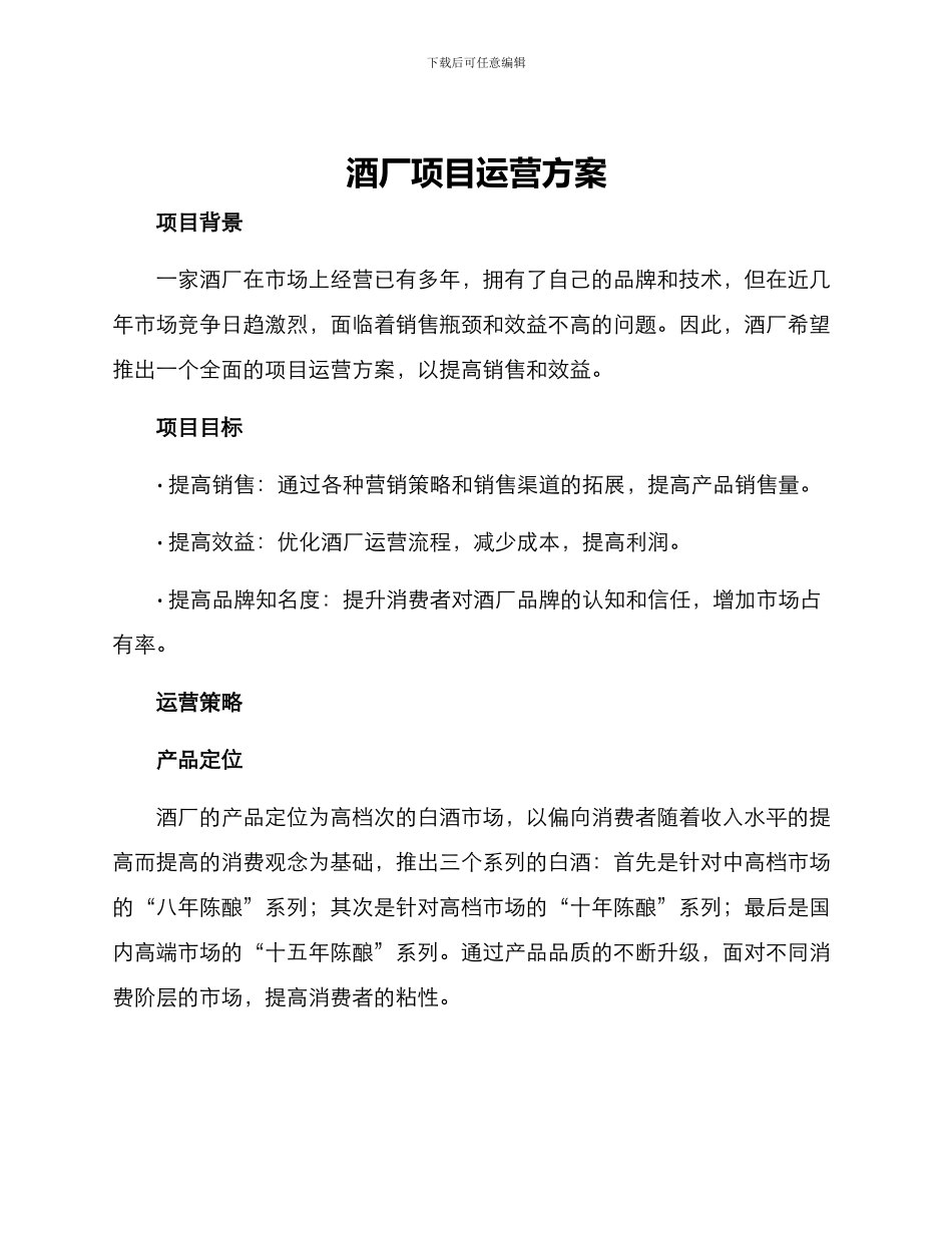酒厂项目运营方案_第1页