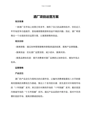 酒厂项目运营方案