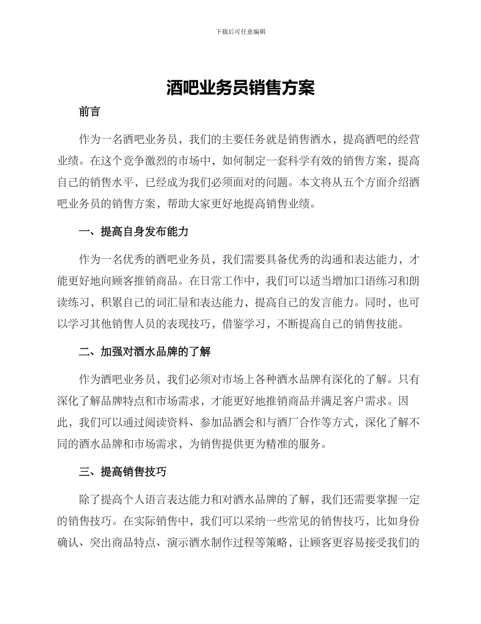 酒吧业务员销售方案_第1页
